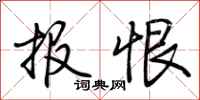 荆霄鹏报恨行书怎么写