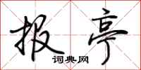 荆霄鹏报亭行书怎么写