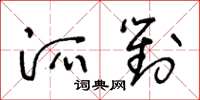 王冬龄派对草书怎么写