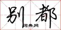荆霄鹏别都行书怎么写