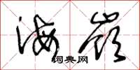 王冬龄海岭草书怎么写
