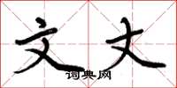 周炳元文丈楷书怎么写