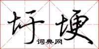 荆霄鹏圩埂行书怎么写