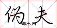 荆霄鹏伪夫行书怎么写
