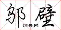 荆霄鹏邬壁行书怎么写