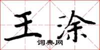 周炳元王涂楷书怎么写