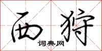荆霄鹏西狩行书怎么写