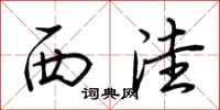 荆霄鹏西洼行书怎么写