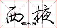 荆霄鹏西掖行书怎么写