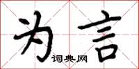 周炳元为言楷书怎么写