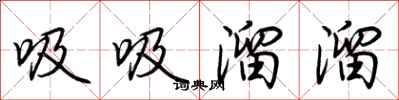 荆霄鹏吸吸溜溜行书怎么写