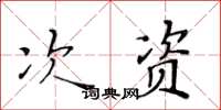 黄华生次资楷书怎么写