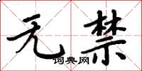 周炳元无禁楷书怎么写