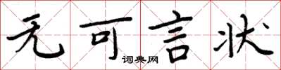 周炳元无可言状楷书怎么写