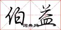 荆霄鹏伯益行书怎么写