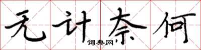 周炳元无计奈何楷书怎么写