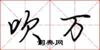 荆霄鹏吹万行书怎么写