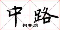 周炳元中路楷书怎么写