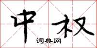 周炳元中权楷书怎么写