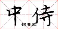 周炳元中侍楷书怎么写