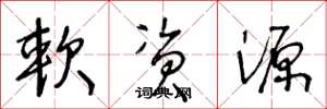 王冬龄软资源草书怎么写