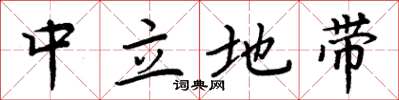 周炳元中立地带楷书怎么写