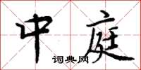 周炳元中庭楷书怎么写