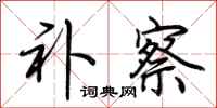 荆霄鹏补察行书怎么写