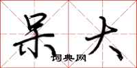 荆霄鹏呆大行书怎么写