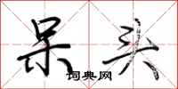 荆霄鹏呆头行书怎么写