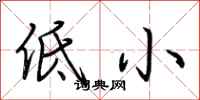 荆霄鹏低小行书怎么写