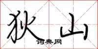 荆霄鹏狄山行书怎么写