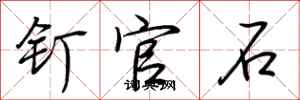 荆霄鹏钉官石行书怎么写