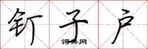 荆霄鹏钉子户行书怎么写
