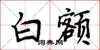 周炳元白额楷书怎么写