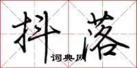 荆霄鹏抖落行书怎么写