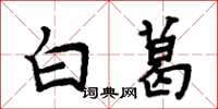周炳元白葛楷书怎么写