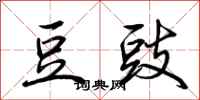 荆霄鹏豆豉行书怎么写
