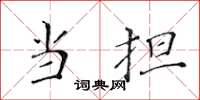 黄华生当担楷书怎么写