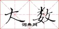黄华生大数楷书怎么写
