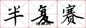 周炳元半复赛楷书怎么写