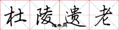 荆霄鹏杜陵遗老行书怎么写