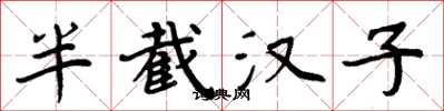 周炳元半截汉子楷书怎么写
