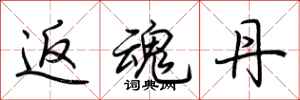 荆霄鹏返魂丹行书怎么写