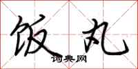 荆霄鹏饭丸行书怎么写
