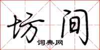荆霄鹏坊间行书怎么写