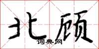 周炳元北顾楷书怎么写