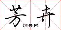 荆霄鹏芳卉行书怎么写