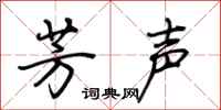 荆霄鹏芳声行书怎么写