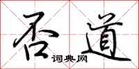 荆霄鹏否道行书怎么写